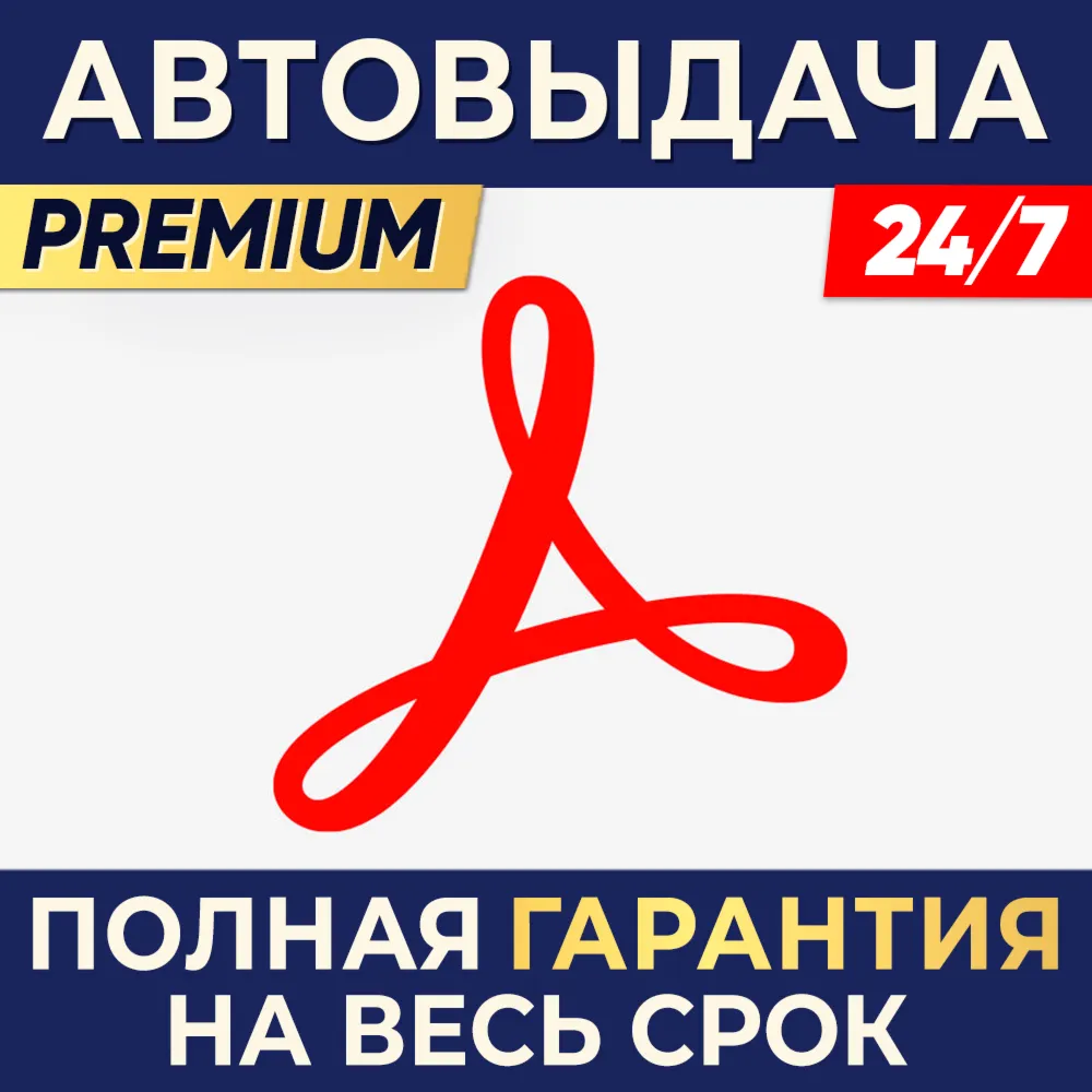 Adobe Acrobat Pro/Standard 1/3 months