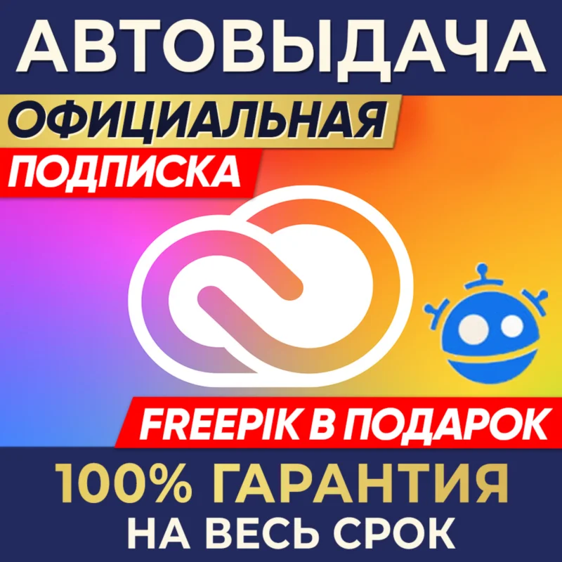 ADOBE CREATIVE CLOUD 1/3/12 MONTHS + FREEPIK