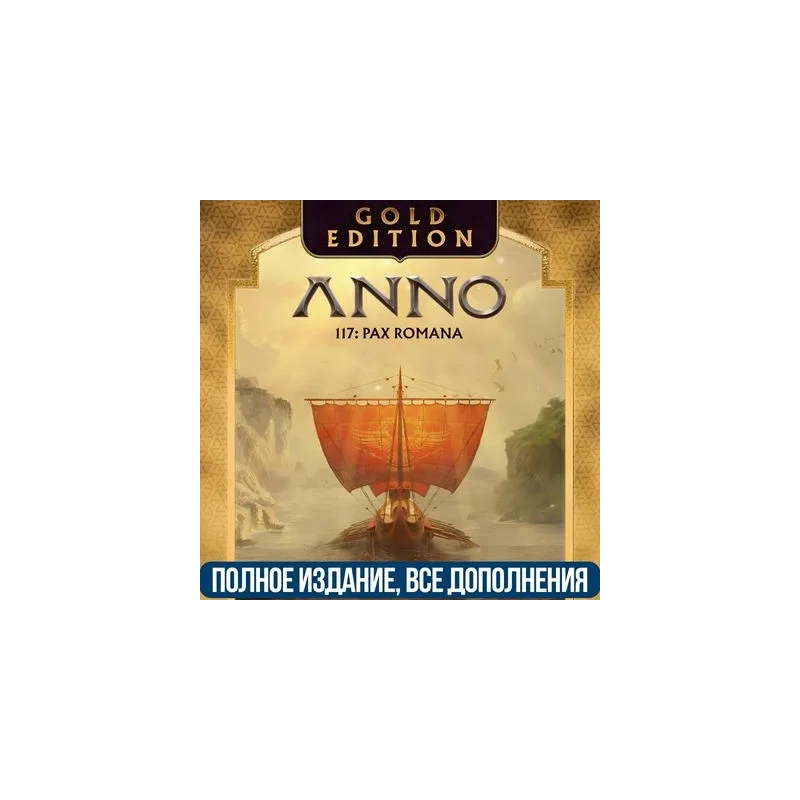 ANNO 117: PAX ROMANA GOLD EDITION ALL DLC