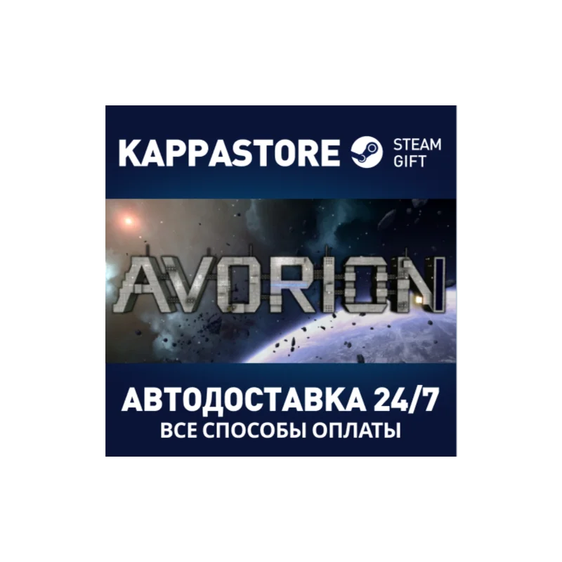 Avorion AUTODELIVERY Steam Russia