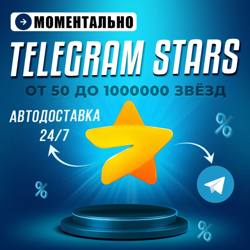 Autodelivery 24/7 Telegram Stars Fast