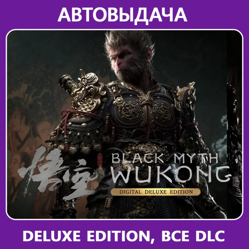 Black Myth: Wukong Deluxe Edition / Auto