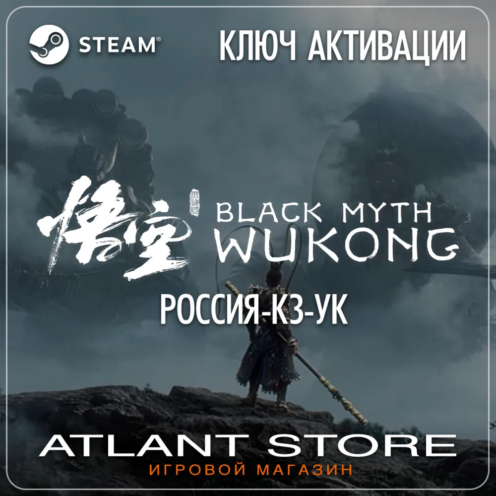 Black Myth: Wukong (Steam Key)