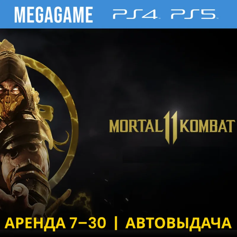 Mortal Kombat 11 (PS4/PS5/ENG/RUS) Rent 7