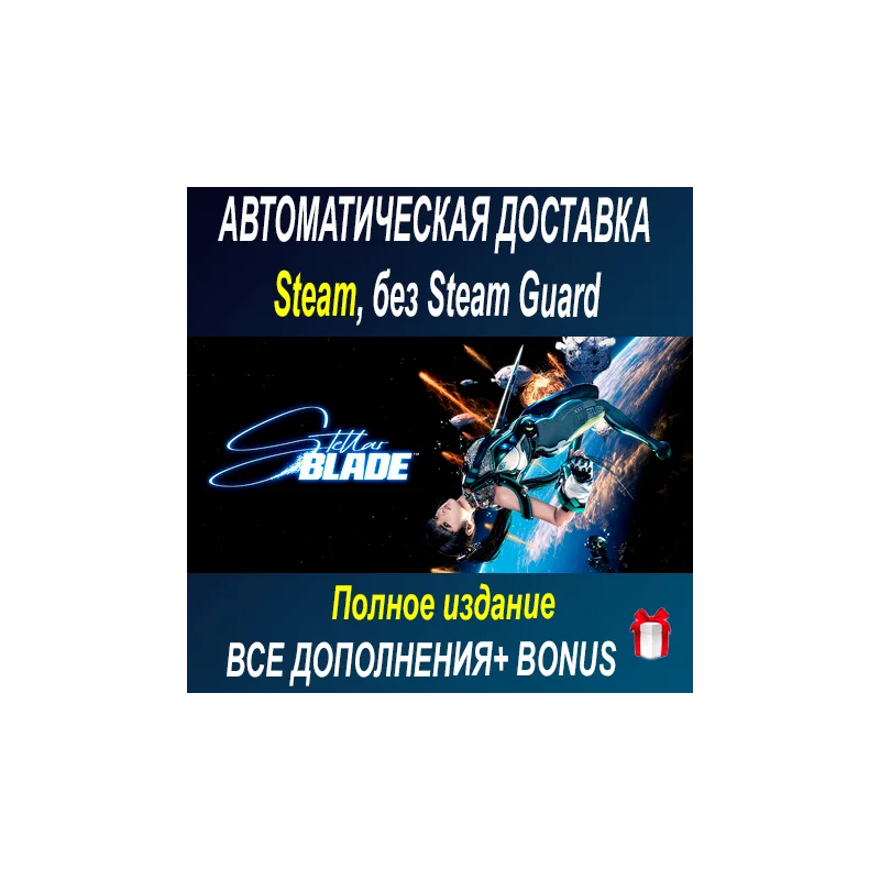 Stellar Blade Complete Edition STEAM