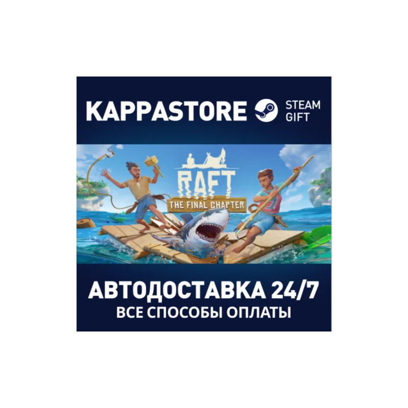 Raft AUTODELIVERY Steam RU/BY/KZ/UA