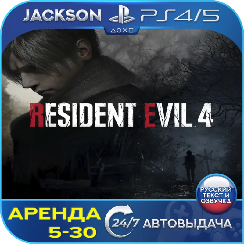 Resident Evil 4 Remake 2023 (PS4/PS5) RUS