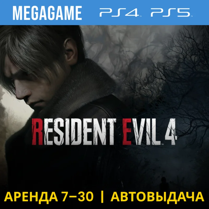 RESIDENT EVIL 4 Deluxe Rem (PS4/PS5/EN/RU)