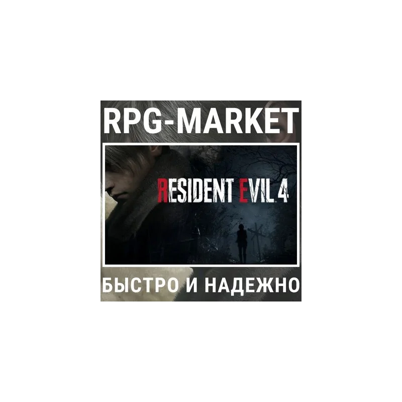 RESIDENT EVIL 4 / GOLD / TRILOGY (STEAM/RU)